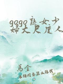 gogo熟女少妇大尺度人体
