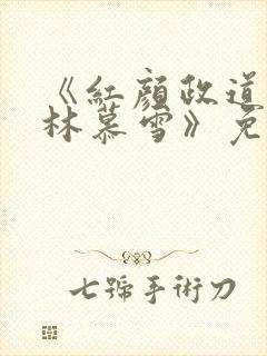 《红颜政道周平林慕雪》免费阅读