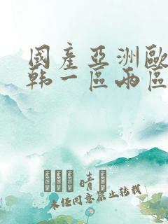 国产亚洲欧美日韩一区两区