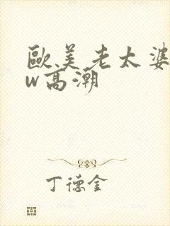 欧美老太婆bbw高潮