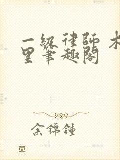 一级律师 木苏里笔趣阁