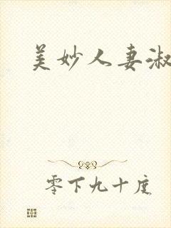 美妙人妻淑芬