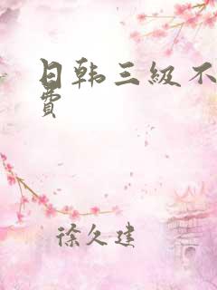 日韩三级不卡免费