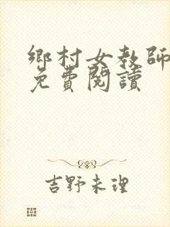 乡村女教师小说免费阅读