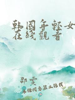 韩国年轻女教师在线观看