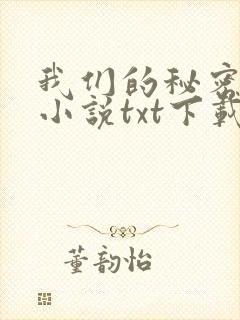 我们的秘密原著小说txt下载