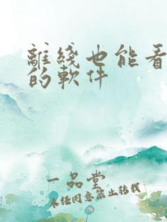 离线也能看小说的软件