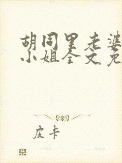 胡同里老婆扮演小姐全文免费阅读