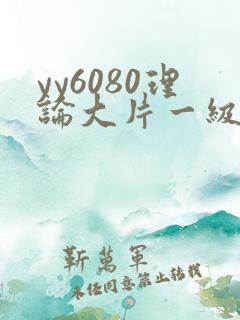 yy6080理论大片一级久久