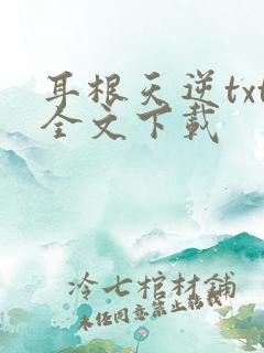 耳根天逆txt全文下载