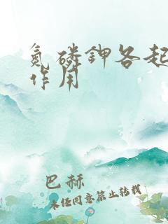 氮磷钾各起什么作用