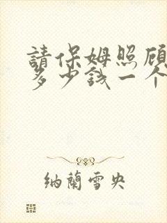 请保姆照顾婴儿多少钱一个月
