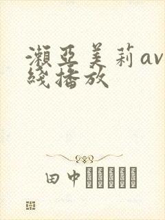 濑亚美莉av在线播放