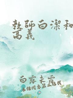 教师白洁和校长高义