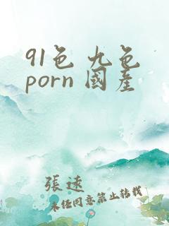 91色 九色 porn 国产