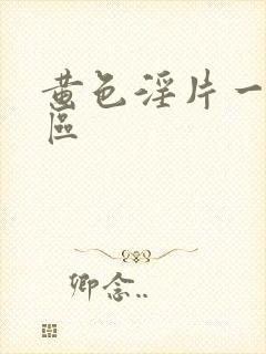 黄色淫片一区二区