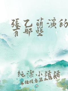 张乙萌演的短剧有哪些