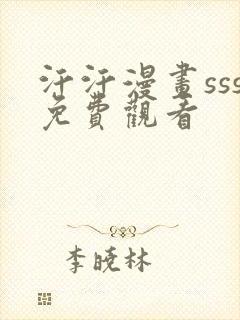 汗汗漫画sss免费观看