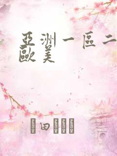 亚洲一区二区 欧美