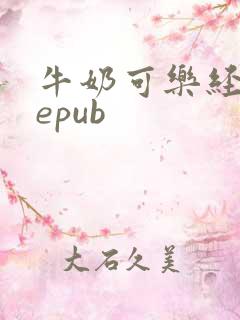 牛奶可乐经济学epub