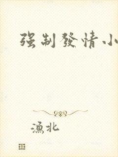 强制发情小说