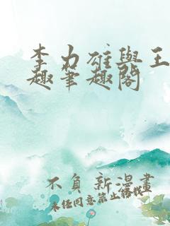李力雄与王颖莉趣笔趣阁