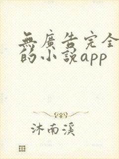 无广告完全免费的小说app