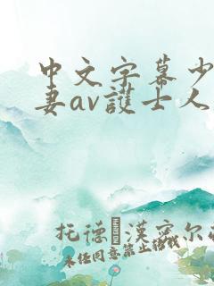 中文字幕少妇人妻av护士人妻
