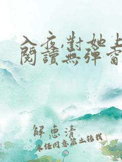入夜,对她上瘾阅读无弹窗