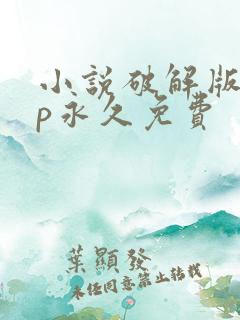 小说破解版vip永久免费