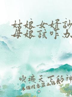 姑娘女婿吵架丈母娘该咋办