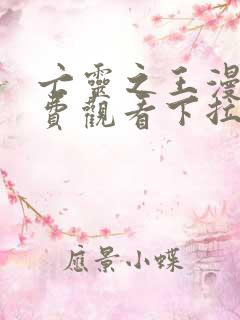 亡灵之王漫画免费观看下拉式
