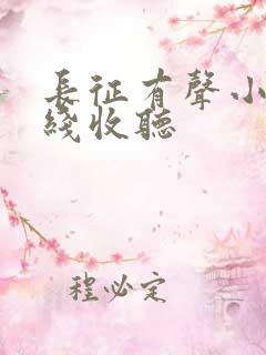 长征有声小说在线收听