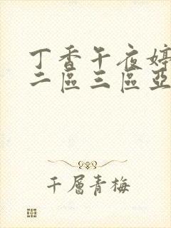 丁香午夜婷一区二区三区亚洲