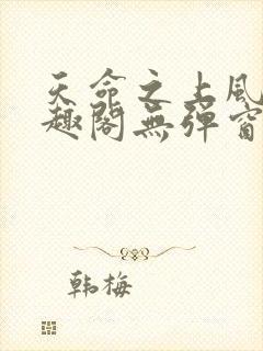 天命之上风月笔趣阁无弹窗免费阅读