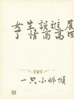 女生说进展太快了 情商高回复