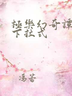极乐幻奇谭漫画下拉式
