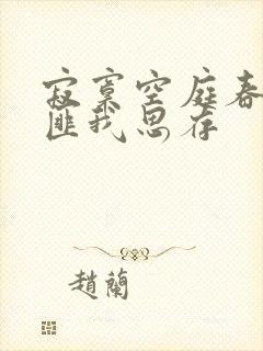 寂寞空庭春欲晚匪我思存