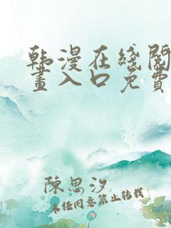 韩漫在线阅读漫画入口免费