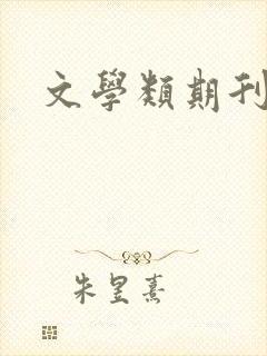 文学类期刊投稿
