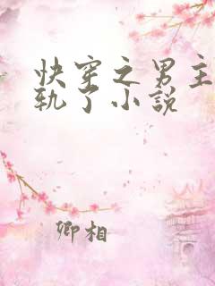 快穿之男主都出轨了小说