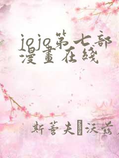 jojo第七部漫画在线