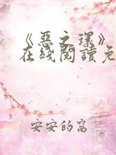 《恶之环》漫画在线阅读免费