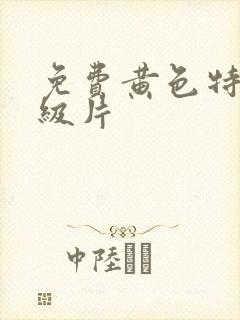 免费黄色特黄一级片