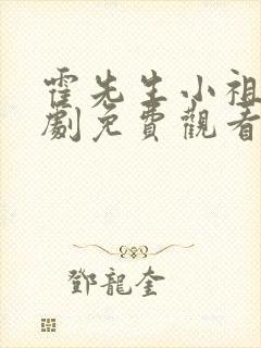 霍先生小祖宗短剧免费观看