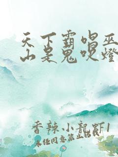 天下霸唱巫峡棺山是鬼吹灯的最后一部嘛