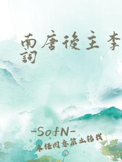 南唐后主李煜诗词