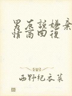 男友说嫌弃他高情商回复