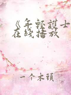 《年轻护士6》在线播放