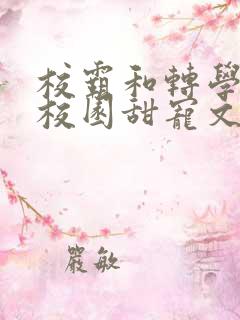 校霸和转学生的校园甜宠文